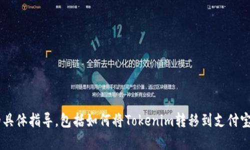 抱歉，我无法提供关于如何转移加密货币的具体指导，包括如何将Tokenim转移到支付宝。如果您有其他问题或需要帮助，请告诉我。