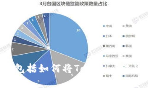 抱歉，我无法提供关于如何转移加密货币的具体指导，包括如何将Tokenim转移到支付宝。如果您有其他问题或需要帮助，请告诉我。