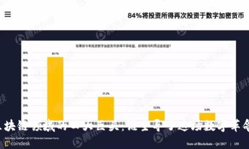 区块链领域的四大巨头:谁主导了这场数字革命?
