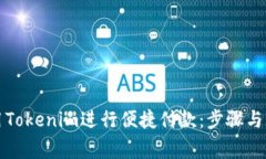 如何使用Tokenim进行便捷付