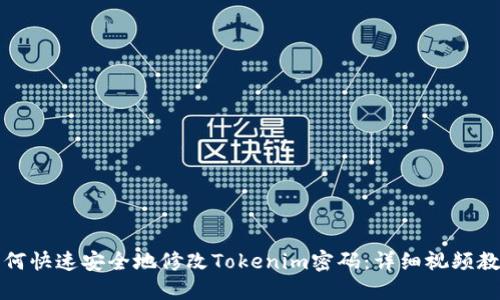 如何快速安全地修改Tokenim密码:详细视频教程