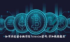 如何快速安全地修改Toke