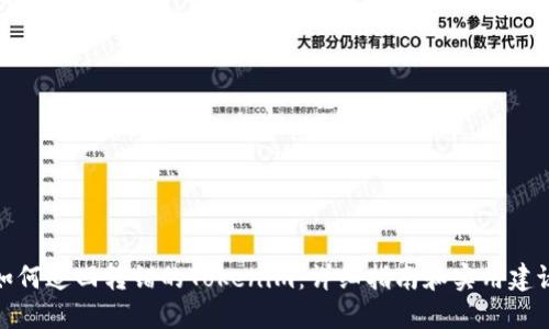如何追回转错的Tokenim:详细指南和实用建议