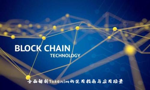 全面解析Tokenim的使用指南与应用场景