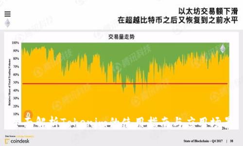 全面解析Tokenim的使用指南与应用场景
