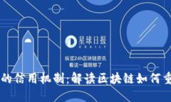 区块链时代的信用机制：