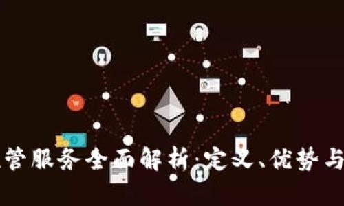 区块链托管服务全面解析:定义、优势与应用场景