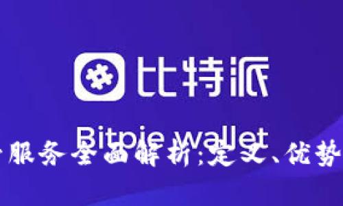 区块链托管服务全面解析:定义、优势与应用场景
