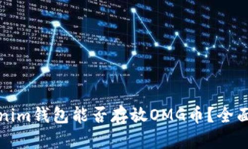 Tokenim钱包能否存放OMG币?全面解析
