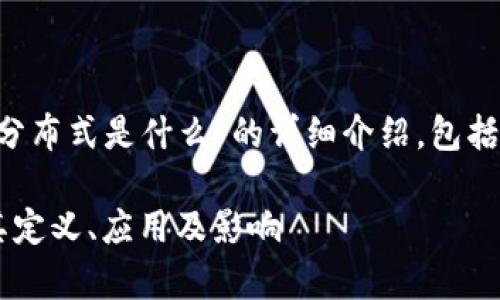 在这里,将为您提供一个关于“区块链与分布式是什么”的详细介绍,包括、相关关键词、详细内容及相关问题解答。
区块链与分布式技术的深度解析:理解其定义、应用及影响