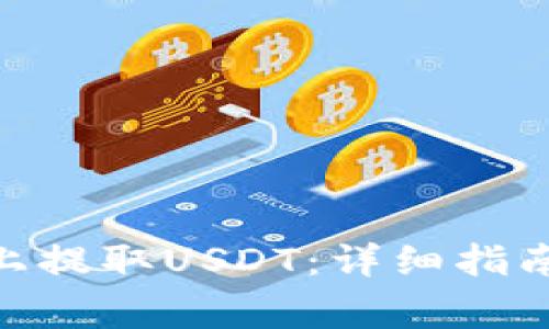 如何在Tokenim上提取USDT:详细指南与常见问题解答