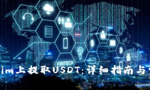 如何在Tokenim上提取USDT:详细指南与常见问题解答