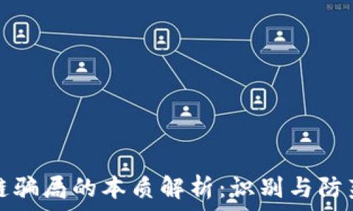 区块链骗局的本质解析:识别与防范技巧