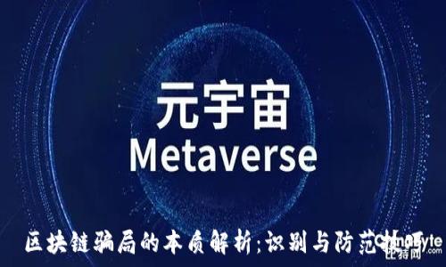 区块链骗局的本质解析:识别与防范技巧