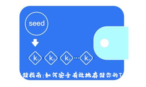 Tokenim存储指南:如何安全有效地存储你的Tokenim资产