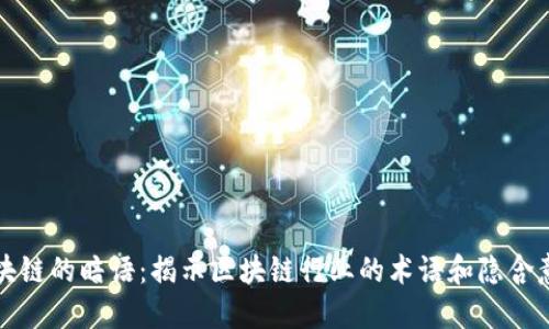 区块链的暗语:揭示区块链行业的术语和隐含意义