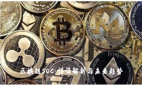 区块链SOC：详情解析与未来趋势