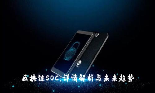 区块链SOC：详情解析与未来趋势