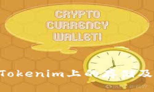 TRX币在Tokenim上的存储及使用指南