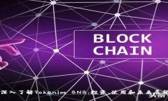 深入了解Tokenim BNB：投资、