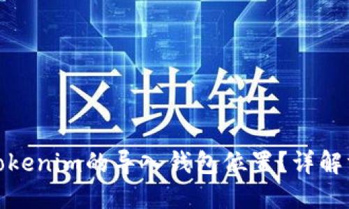 如何寻找tokenim的导入钱包位置?详解方法与步骤