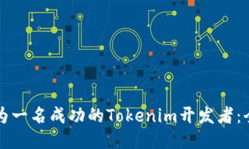 如何成为一名成功的Tokenim开发者:全面指南