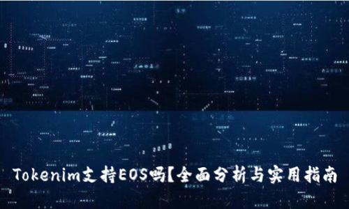 Tokenim支持EOS吗?全面分析与实用指南