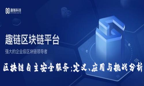区块链自主安全服务:定义、应用与挑战分析