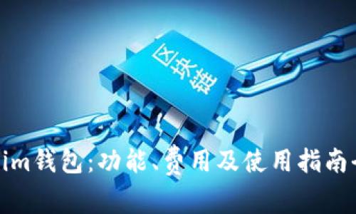 Tokenim钱包：功能、费用及使用指南全解析
