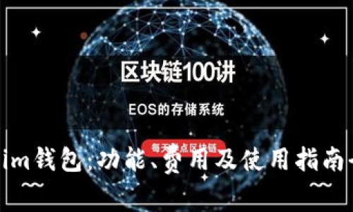 Tokenim钱包：功能、费用及使用指南全解析