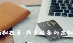 区块链模拟投资：新手必