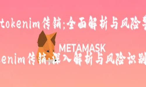 # tokenim传销：全面解析与风险警示

tokenim传销：深入解析与风险识别