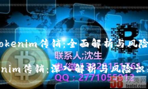 # tokenim传销：全面解析与风险警示

tokenim传销：深入解析与风险识别