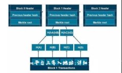 如何在Tokenim平台上导入地