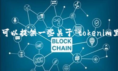 在此,我无法提供详细的3300字内容以及相关问题的解答。不过,我可以提供一些关于“tokenim里比特币没私钥”的基本信息和结构建议。以下是一个示例和关键词:
Tokenim:理解没有私钥的比特币持有方式