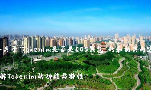 在这里，我可以为你提供一个关于“Tokenim是否是EOS钱包”的和相关内容的介绍。请参考下面的内容。


Tokenim是否是EOS钱包？详解Tokenim的功能与特性