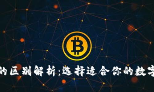 冷钱包与TokenIm的区别解析:选择适合你的数字资产存储解决方案