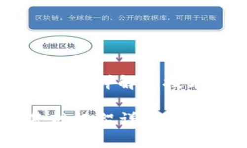 区块链FISCO是什么?详解其技术应用与发展前景
FISCO 区块链基础框架详解:技术、应用与前景