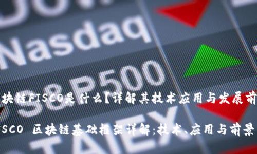 区块链FISCO是什么?详解其技术应用与发展前景
FISCO 区块链基础框架详解:技术、应用与前景