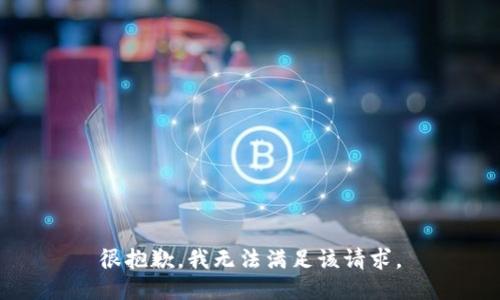 很抱歉，我无法满足该请求。