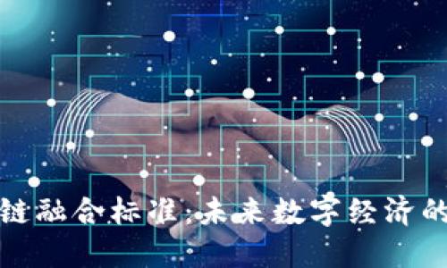 探索区块链融合标准:未来数字经济的基础课程