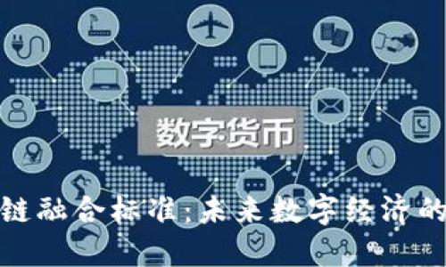 探索区块链融合标准:未来数字经济的基础课程