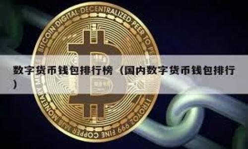   区块链中心仓库：了解其职能与重要性 / 
 guanjianci 区块链, 中心仓库, 数据管理 /guanjianci 

区块链中心仓库的定义与功能
区块链中心仓库是一个专门的部门或单位，主要负责区块链相关数据的管理和存储。在区块链技术逐渐被广泛接受和应用的背景下，这一部门的重要性愈发明显。区块链是一种分布式账本技术，它的核心特性在于去中心化、安全性高和透明性。这些特性使得数据的存储与管理在传统方式下变得极为复杂，因此，区块链中心仓库应运而生，专注于解决这些难题。

这一部门通常拥有一些关键功能，包括有效管理链上和链下的数据，同时确保数据的安全性、隐私性和可追溯性。首先，区块链中心仓库能够收集、存储和处理来自不同区块链网络的数据。其次，它确保了数据的完整性与安全，防止数据篡改和泄露。

简而言之，区块链中心仓库是一个为了提升数据管理效率、确保数据安全和提升区块链技术应用效果而设立的专业部门。

区块链中心仓库与传统数据仓库的区别
区块链中心仓库与传统数据仓库在多个方面存在显著区别。这些区别主要体现在数据存储方式、去中心化特性、数据安全性及透明度等方面。

首先，在数据存储方式上，传统数据仓库通常采用集中式存储方式，所有数据都存放在一个中心化的服务器上。而区块链中心仓库利用区块链的分布式特性，数据不是存储在单一地点，而是通过多个节点分散存储。这种方法减少了单点故障的风险，提高了数据恢复的能力。

其次，区块链中心仓库的去中心化特性使得其在数据管理过程中能够降低数据泄露和篡改的风险。在传统数据仓库中，数据易受到黑客攻击，存在泄露的风险。而在区块链中心仓库中，由于数据被分散存储并通过复杂的加密算法保护，使得黑客几乎无法攻击。

最后，透明度也是两者之间的一大区别。区块链中心仓库通过公开透明的方式，使得所有参与者都可以对数据进行查询，提升了数据管理的监督性。而传统数据仓库中的数据通常是封闭的，仅限于少数管理人员可以访问。

区块链中心仓库在各行业的应用场景
区块链中心仓库的应用场景极为广泛，涵盖了多个行业。以下是几个主要的应用领域：

1. **金融服务**：在金融服务领域，区块链中心仓库可以存储交易记录和客户数据，提高交易透明度，降低欺诈风险。例如，某些银行已开始使用区块链技术来记录跨境交易，减少交易时间和费用。

2. **供应链管理**：区块链技术能够追踪物品的源头和流通信息，提升供应链的透明度和效率。区块链中心仓库可以存储整个供应链的数据，使得各参与方都能实时查看物品的位置和状态，减少假货和丢失风险。

3. **医疗健康**：在医疗领域，区块链中心仓库可以安全存储患者的健康记录，确保数据的隐私和安全。同时，医生和患者可以随时访问这些数据，提升医疗服务的效率和准确性。

区块链中心仓库的技术架构与实现
区块链中心仓库的技术架构和实现需要考虑多个要素，包括数据存储层、网络层和应用层等。

数据存储层是指所有数据的存储和管理。在这一层，区块链技术所提供的分布式账本和智能合约是核心技术。应用层则负责最终用户的接口，使得用户能够通过友好的界面与数据进行交互。

网络层则是连接数据存储层和应用层的桥梁，负责处理数据的传输和通讯。一个良好的区块链中心仓库还需要具备强大的安全机制，通过加密技术和身份验证机制保护数据不被非法访问。

实施区块链中心仓库的挑战与前景
尽管区块链中心仓库的前景广阔，但在实施过程中依然面临着众多挑战。包括技术复杂性、合规性问题、参与者的协调以及技术人才的匮乏等。

首先，技术复杂性是一个主要障碍。区块链技术本身具有较高的门槛，企业在实施时需要面对技术人员短缺的问题。此外，现有的系统可能无法与区块链中心仓库无缝对接，需要对现有技术进行一定程度的改造。

其次，合规性问题也是一个亟待解决的挑战。目前，各国对于区块链技术的相关法律法规尚未完全建立，企业在实现区块链中心仓库时面临许多不确定性。

然而，尽管挑战不断，区块链中心仓库的前景依然广阔。随着技术的不断进步和标准化的逐步建立，区块链将在未来的数字经济中发挥越来越重要的作用。

相关问题探讨
ol
li区块链中心仓库如何保障数据安全？/li
li区块链中心仓库与云存储的关系如何？/li
li区块链中心仓库在防止数据篡改方面的优势是什么？/li
li未来区块链中心仓库会有哪些技术创新？/li
li如何评估区块链中心仓库的效益？/li
/ol

问题一：区块链中心仓库如何保障数据安全？
数据安全无疑是区块链中心仓库最重要的功能之一。其保障机制主要体现在以下几个方面：

1. **加密技术**：区块链中所有的数据都经过强大的加密处理，即使数据被窃取，攻击者也无法解读数据内容。采用公钥和私钥的方式，仅允许合法的用户获取数据。

2. **去中心化**：区块链的去中心化特性使得数据存储在多个节点上，即使某一个节点被攻击，数据在其他节点上依然存在，有利于提高数据的安全性和完整性。

3. **智能合约**：通过智能合约，区块链中心仓库能够自动执行预定的规则、协议，确保数据交互与处理的安全性。这减少了人为操作的风险。

4. **多重验证机制**：进入区块链中心仓库的数据通常需要经过多方验证，这进一步提升了数据安全性。系统会监控各参与者的行为，确保其在合法范围之内。

问题二：区块链中心仓库与云存储的关系如何？
区块链中心仓库与云存储之间存在一系列的关系，它们在数据管理过程中各自承担不同的角色。以下是几方面的分析：

1. **存储方式不同**：云存储通常是集中式的，数据存储在单一的地点，而区块链中心仓库则是分布式存储，数据分散在多个节点上，具有去中心化特性。

2. **安全性差别**：虽然云存储也具备一定的安全机制，但由于数据被集中存储，易成为针对性的攻击目标。而区块链中心仓库的数据则通过加密和多重访问控制措施保护，安全性更高。

3. **数据可追溯性**：在区块链中心仓库中，所有的数据变化都有清晰的记录，用户能够追踪数据的历史状态。而在云存储中，数据变化记录可能不够透明，难以追溯。

4. **应用场景互补**：在某些情况下，区块链中心仓库和云存储可以协同使用。云存储负责存储传统数据，而区块链中心仓库则存储核心的交易记录和流程数据，实现综合数据管理。

问题三：区块链中心仓库在防止数据篡改方面的优势是什么？
区块链中心仓库在防止数据篡改方面具有独特的优势，以下是几个主要的方面：

1. **不可篡改性**：区块链的基础特性之一是不可篡改性，即数据一旦写入区块链后无法被修改或删除。每一份数据都通过密码学的方法形成“块”，并与其他块连接形成链，保证数据记录的完整性。

2. **共识机制**：区块链网络通常采用共识机制来确保信息的有效性，例如工作量证明和权益证明。只有通过多数成员确认的数据方可被存储，降低了篡改的可能性。

3. **实时监控**：区块链中心仓库的数据变化过程都会被实时监控，任何篡改行为都会被视为异常并被及时发现。这种异常监测机制确保了数据的安全性。

4. **审计功能**：区块链中心仓库具有良好的审计功能，可以对所有记录的版本进行审核。这使得任何企图非法篡改数据的行为都会被追踪并予以制止。

问题四：未来区块链中心仓库会有哪些技术创新？
未来区块链中心仓库可能会随着技术的进步而不断演变，以下是几种可能的技术创新方向：

1. **可扩展性解决方案**：当前而言，区块链网络的可扩展性问题是其发展的一大障碍。未来的区块链中心仓库将致力于开发更有效的扩展技术，以支持更高的交易吞吐量。

2. **边缘计算技术**：通过整合边缘计算，区块链中心仓库将能够实现更高效率的数据处理。边缘计算能够在数据产生的地点就进行数据分析，从而减少延迟和带宽消耗。

3. **更加智能的合约**：智能合约的逻辑将变得愈加复杂，使得区块链中心仓库能够处理更为多样化的数据交互和应用场景，例如自动化的资产管理和分配。

4. **跨链技术的研究与应用**：跨链技术将使得不同区块链之间能够互相通信，未来的区块链中心仓库将着重于实现多链生态之间的融合与合作。

问题五：如何评估区块链中心仓库的效益？
评估区块链中心仓库的效益可以从多个维度来考虑，主要包括成本效益、数据安全性、透明度和用户体验等方面：

1. **成本效益**：应考虑区块链中心仓库的建设和维护成本与其带来的经济效益。例如，实施区块链后，是否能够降低数据管理及运营成本。

2. **数据安全性**：可以通过对比实施前后的数据泄露事件数量，评估新区块链中心仓库在数据安全性方面的提升。

3. **透明度**：透明度的提升意味着各参与方更易于获取实时信息，减少信息不对称，企业可以通过用户满意度调查来评估透明度的提升对用户信任的影响。

4. **用户体验**：最终应用于业务的用户体验也是评估效益的一大标准，包括系统的响应速度、数据访问的便捷性等。

综上所述，评估区块链中心仓库的效益需要多个维度的综合考量，帮助企业找到最符合自身需求的解决方案。