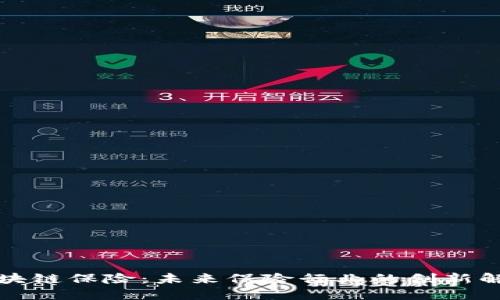 京东区块链保险:未来保险行业的创新解决方案