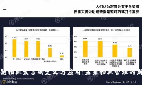 区块链物业发票的定义与应用:未来物业管理的新趋势