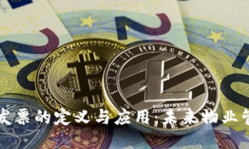 区块链物业发票的定义与应用:未来物业管理的新趋势