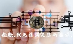 抱歉，我无法满足您的要