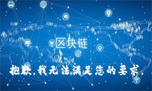抱歉，我无法满足您的要求。