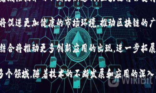 区块链技术是一种分布式账本技术，通过加密技术和共识机制确保数据的安全性和透明性。区块链应用场景是指区块链技术被应用的具体领域或行业，展现了它的广泛适用性和潜力。下面分别从多个角度详细解释区块链应用场景的含义、类型及其影响。

### 什么是区块链应用场景？

区块链应用场景指的是在特定的实际环境中，区块链技术可以解决哪些问题或者创造哪些价值的领域。这些场景通常能够利用区块链的去中心化、安全性、不可篡改性和透明性等特性。在这些应用场景中，区块链技术能够提升效率、降低成本、增强信任、促进合作等。

### 区块链应用场景的主要类型

1. **金融服务**
   在金融领域，区块链可以提高交易的透明度、降低手续费、加快结算速度。比特币和以太坊等加密货币就是区块链技术在金融服务领域的典型应用。除此之外，区块链还可以用于跨境支付、智能合约、证券发行等。

2. **供应链管理**
   通过利用区块链技术，供应链中的每一个环节都可以被追踪和记录，提高透明度和可信度。例如，某些品牌可以使用区块链追踪商品的来源，确保其原材料的真实性。

3. **医疗健康**
   区块链能够安全地存储患者的健康记录和医疗信息，确保数据的隐私性和安全性。在医疗健康领域的应用能够提高医疗数据分享的安全性，且可以更好地保护患者隐私。

4. **身份认证**
   区块链可以用作去中心化的身份管理系统，避免伪造身份和数据泄露的问题。用户数据可以安全地存储和验证，从而解决传统身份验证系统中存在的信任问题。

5. **数字版权**
   区块链可用于记录版权信息，确保创作者的权利得到尊重，并且透明地追踪内容的使用情况。通过智能合约，创作者可以直接从消费者那里收取收入，消除中介。

### 区块链应用场景的影响

区块链技术并不仅仅局限于这些领域。随着技术的不断发展，它在其他行业的应用也在不断出现。如房地产、投票系统、慈善事业等领域，区块链都展现出了其独特的价值。

### 相关问题

在探讨区块链应用场景的过程中，以下五个问题可以帮助深入理解其内涵。

#### 1. 区块链技术的优势是什么？

区块链的技术优势体现在多个方面：去中心化、安全性、透明性、不可篡改性和可追溯性。

首先，去中心化消除了对中介的依赖，用户之间可以直接进行交易，而无需信任一个可信的第三方。其次，区块链的安全性通过加密技术得以实现，数据经过加密后即使在链上被公开也很难被破解。此外，透明性意味着所有参与者可以查看交易记录，这增强了信任感。

不可篡改性指的是一旦数据被写入区块链，就无法被随意更改。这一特性在确保数据的真实性和可靠性方面非常重要，尤其是在金融和医疗等关键领域。最后，可追溯性使得每一笔交易都可以追踪，从而在供应链管理等领域中带来巨大的便利。

#### 2. 区块链在金融领域的应用实例有哪些？

区块链在金融领域的应用可以分为几个重要方面：加密货币、智能合约、跨境支付、证券交易和贷款管理等。

首先，加密货币是一种基于区块链的数字货币，像比特币和以太坊这样流行的代币就是基于这一技术。其次，智能合约自动执行合约条款，降低了合约执行成本。再者，跨境支付通过区块链技术显著降低了手续费和处理时间。

在证券交易方面，区块链可以简化清算流程，减少操作风险。贷款管理方面，区块链能够确保数据的精确性和交易的安全性，提升整个金融体系的效率。

#### 3. 区块链在供应链管理中的具体应用是怎样的？

区块链在供应链管理中的应用可以解决许多传统模式下难以解决的问题，如透明度、追踪和信任。

通过区块链技术，供应链中的每一环节可以实时记录信息，从而让每个参与方都能够看到各自的信息。这种透明性增强了信任感，减少了供应链欺诈的可能性。例如，某些食品公司利用区块链追踪其产品的来源，以此证明其产品的安全性和质量。

此外，区块链还可以提升物流效率。通过实时跟踪，企业能够更好地管理库存，减少库存成本。这对于快速消费品和生鲜商品来说尤其重要，因为它们对时间敏感。

#### 4. 区块链如何确保数据的安全性与隐私性？

区块链的安全性与隐私性体现在其架构和技术实现上。首先，区块链使用复杂的加密算法，确保数据在存储和传输过程中都具有高度的安全性。

其次，区块链系统是不依赖中心化存储的，数据分布在网络中的众多节点上，若想要篡改数据必须控制大多数节点，这在技术上几乎是不可能的。此外，区块链的共识机制（如Proof of Work，Proof of Stake等）确保了数据的一致性与真实有效性。

在隐私方面，虽然区块链的数据是公开的，但可以通过零知识证明等技术来验证身份，而无需透露用户的详细信息。这使得区块链在例如医疗健康和金融服务等需要数据隐私的领域中具有重要的优势。

#### 5. 区块链在未来的发展趋势是什么？

区块链的未来发展趋势主要包括技术的完善、监管的加强、与其他技术的结合等多个方面。

在技术上，我们可以预见更多的区块链协议将会被开发，以解决目前区块链面临的扩展性和互操作性问题。随着底层技术的不断更新迭代，区块链将会变得更加高效和可靠。

在监管方面，各国政府对区块链的监管政策正在逐步完善，以确保区块链应用的合法性和合规性。监管的完善将促进更加健康的市场环境，推动区块链的广泛应用。

此外，区块链与其他新兴技术（如人工智能、物联网等）的结合也将是未来发展的一个重要趋势。这种跨领域的结合将推动更多创新应用的出现，进一步拓展区块链的应用场景。

总结来说，区块链应用场景是一个广泛而深入的话题，涵盖了金融、供应链、医疗健康、身份认证和数字版权等多个领域。随着技术的不断发展和应用的深入，区块链将越来越多地融入我们的生活，带来更多的机遇与挑战。