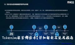 Tokenim能装哪些币？详细解